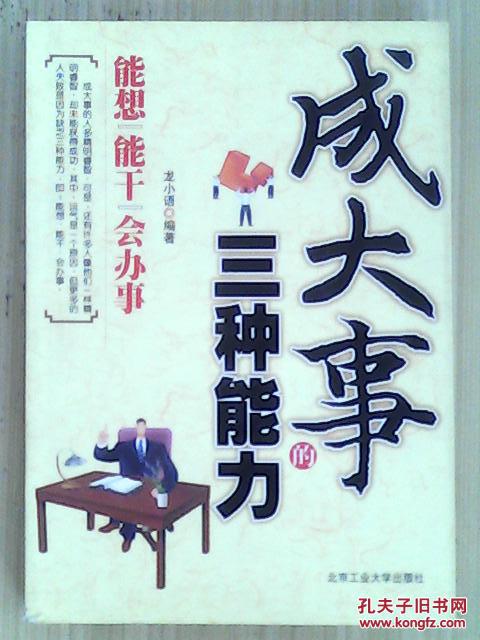 成大事的三种能力:能想 能干 会办事