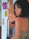 彩铜版电影明星美女插页（单张）滕丽名，杨千嬅