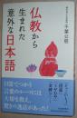 ☆日文原版书 仏教から生まれた意外な日本語 千葉公慈