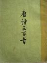 唐诗三百首（竖版）
