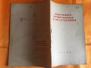 中国共产党中央委员会对于苏联共产党中央委员会1964年6月15日来信的复信 人民出版社 1964年一版一印