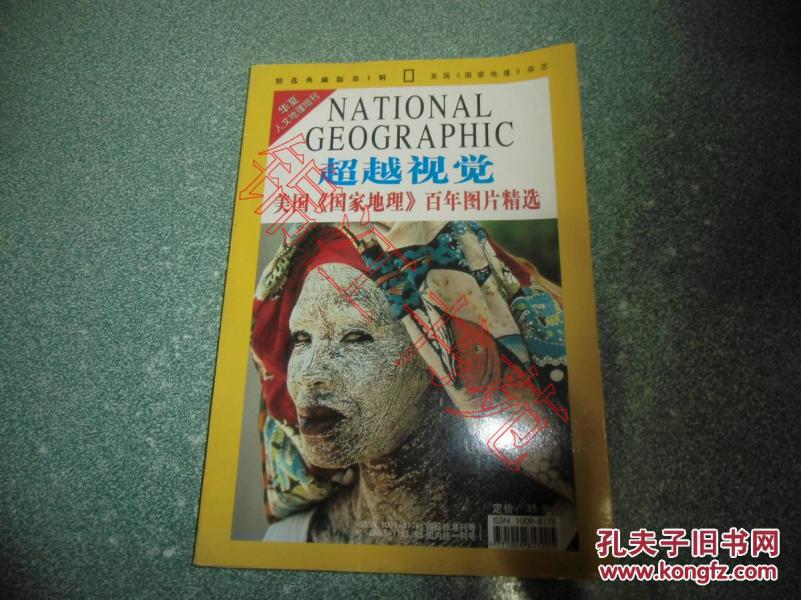 华夏人文地理增刊 超越视觉 美国国家地理百年图片精选