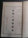 五项十项训练法 阮蔚材编  郝更生校  上海勤奋书局1933年出版 ，内有1932年奥运会中国奥运第一人刘长春图及那届的世界冠军照片