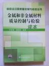 金属和非金属材料质量控制与检验读本