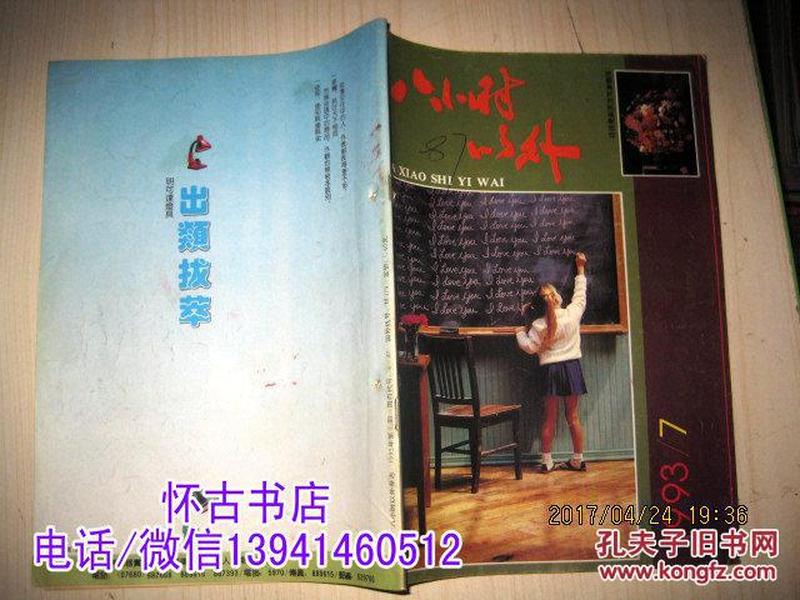 八小时以外（1993年7期）有钉眼