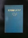 日文原版：光学技术ハンドブック （昭和45年）