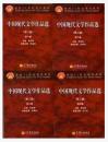 中国现代文学作品选(第二版)(第1-4卷） 朱栋霖  全套四4本