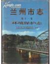 兰州市志-环境保护志【第11卷】