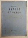 革命现代京剧的唱腔板式简介【油印本】(16开，1974年编印)