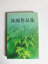 ★陈烁作品集（签名本，2004年一版一印）