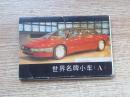明信片—世界名牌小车（A）（20张全）