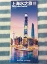 《上海水之旅（中文）》导览图（2015全彩铜版）