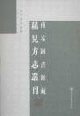 南京图书馆藏稀见方志丛刊（全一百七十册）