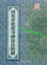 《田英章化度寺碑技法精解》田英章书16开106页