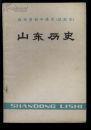 山东历史--山东省初中课本（试用本）