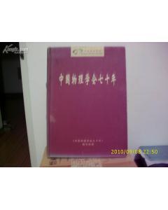 正版  《中国物理学会七十年》16开本，硬精装