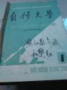 自修大学文史哲经专业创刊号合订本1983