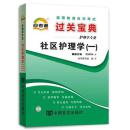 正版自考宝典 03004 3004  社区护理学一 自考通 过关宝典 自考小册子 口袋书 掌中宝  巴掌大小