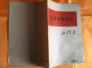 反对本本主义 毛泽东著 1964年一版一印  人民出版社