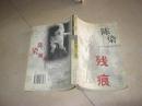 残痕:私小说\