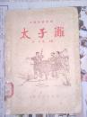 太子滩