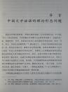 中国正统文学观念（中国社会科学院文学研究所学术文库）