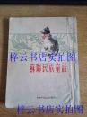 苏联民族童话（1954年4月北京重排第一版）竖版繁体*插图