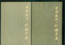 中国历代小说论著选(82、85年1版1印)上、下册/篇目见书影/包邮