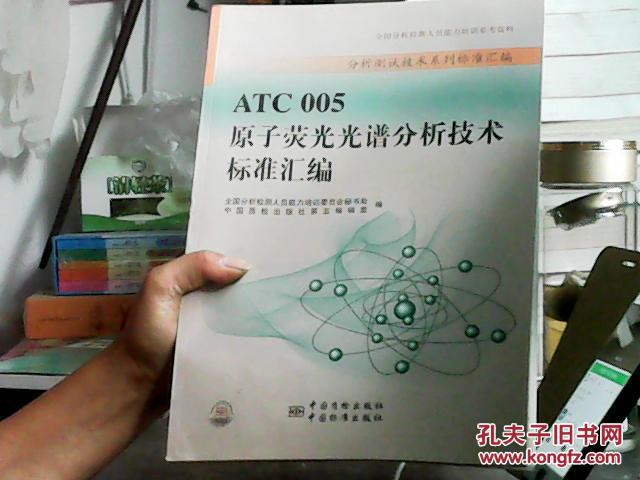 分析测试技术系列标准汇编：ATC005原子荧光光谱分析技术标准汇编