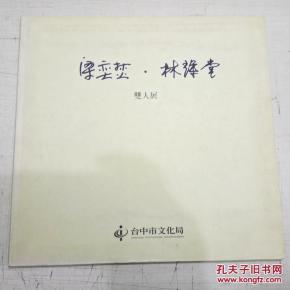 梁奕焚 林輝堂 雙人展