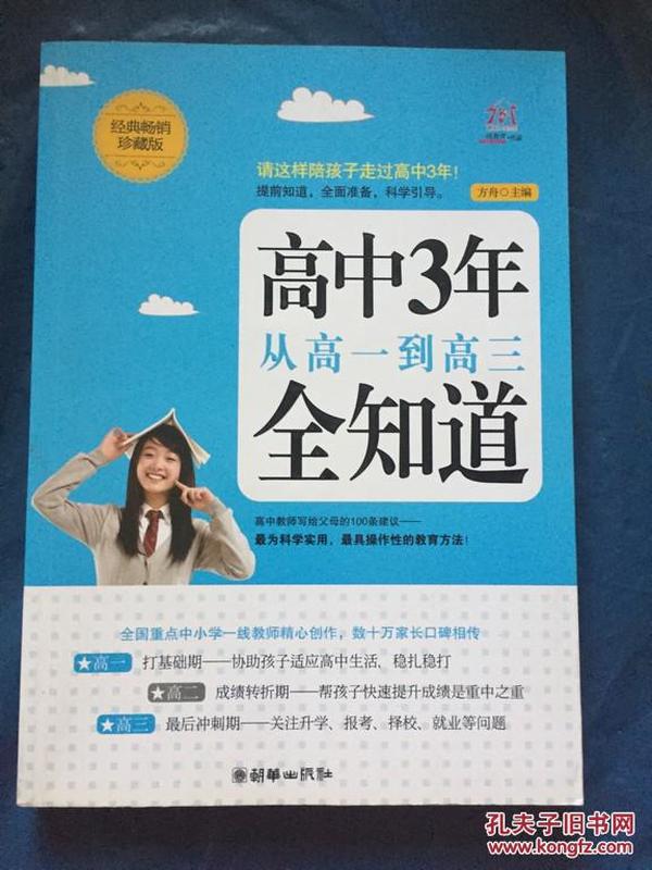 高中3年，从高一到高三全知道（经典畅销珍藏版）