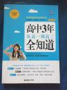 高中3年，从高一到高三全知道（经典畅销珍藏版）