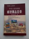 1999-2000中华人民共和国邮资票品目录