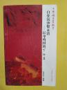 中华魂百篇故事：白骨沉沙恨未消---以身殉国的丁汝昌