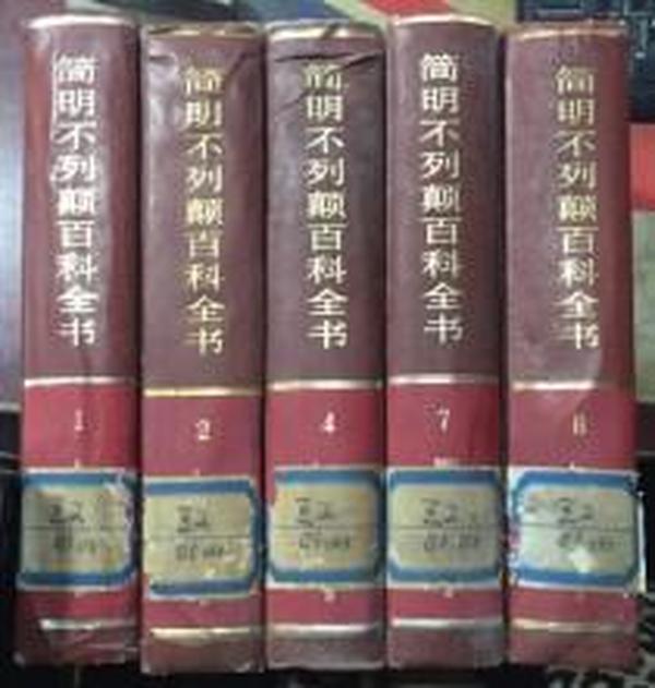 正版  简明不列颠百科全书  1.2..3.4.5.6.7.8.9.10 合售10本一版一印 8册后面受潮 硬精装一版一印