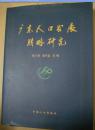 廣東人口發(fā)展戰(zhàn)略研究