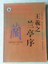 中国书法经典碑帖速成教材 王羲之兰序
