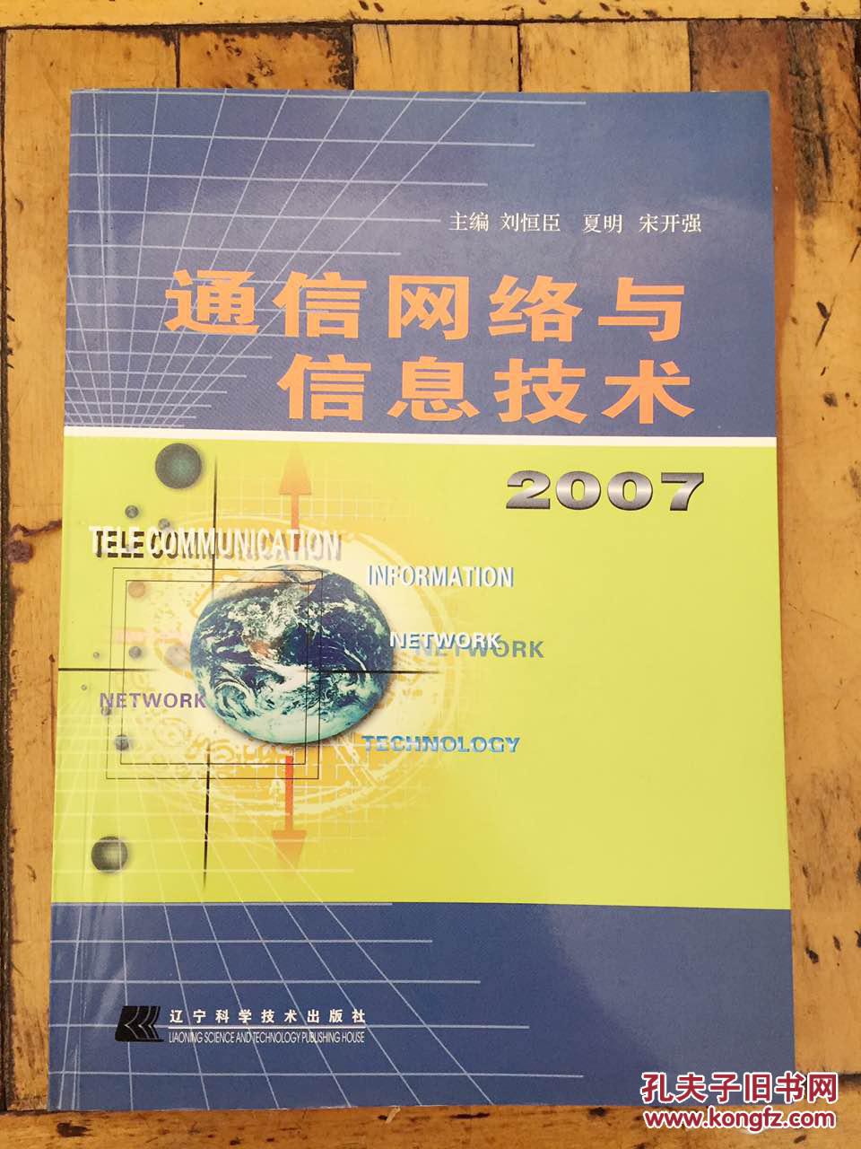 通訊網絡與信息技術2007