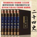 二十四史 文白对照全套正版绸面精装共6册 白话文史记三国志隋唐金书宋辽元明史故事中国上下五千年通史精华历史知识读物书籍