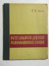 PACЧET近程雷达站 PACЧET ДАЛЬНОСТИ ДЕЙСТВИЯ РАДИОЛОКАЦИОННЫХ СТАНЦИЙ