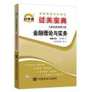 全新正版 自考宝典 金融理论与实务 00150 0150 自考通过关宝典 自考小册子 口袋书 掌中宝