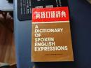 英语口语词典