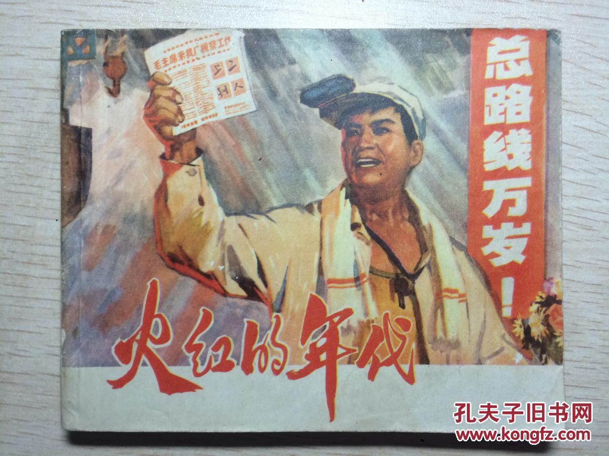 点击查看原图 火红的年代