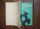 物理教学新探：能力的培养 福建人民出版社