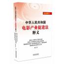 区域包邮正版 中华人民共和国电影产业促进法释义 2017年3月1日起实施 全国人大 广电总局 国务院法制办联合编写 9787509382202