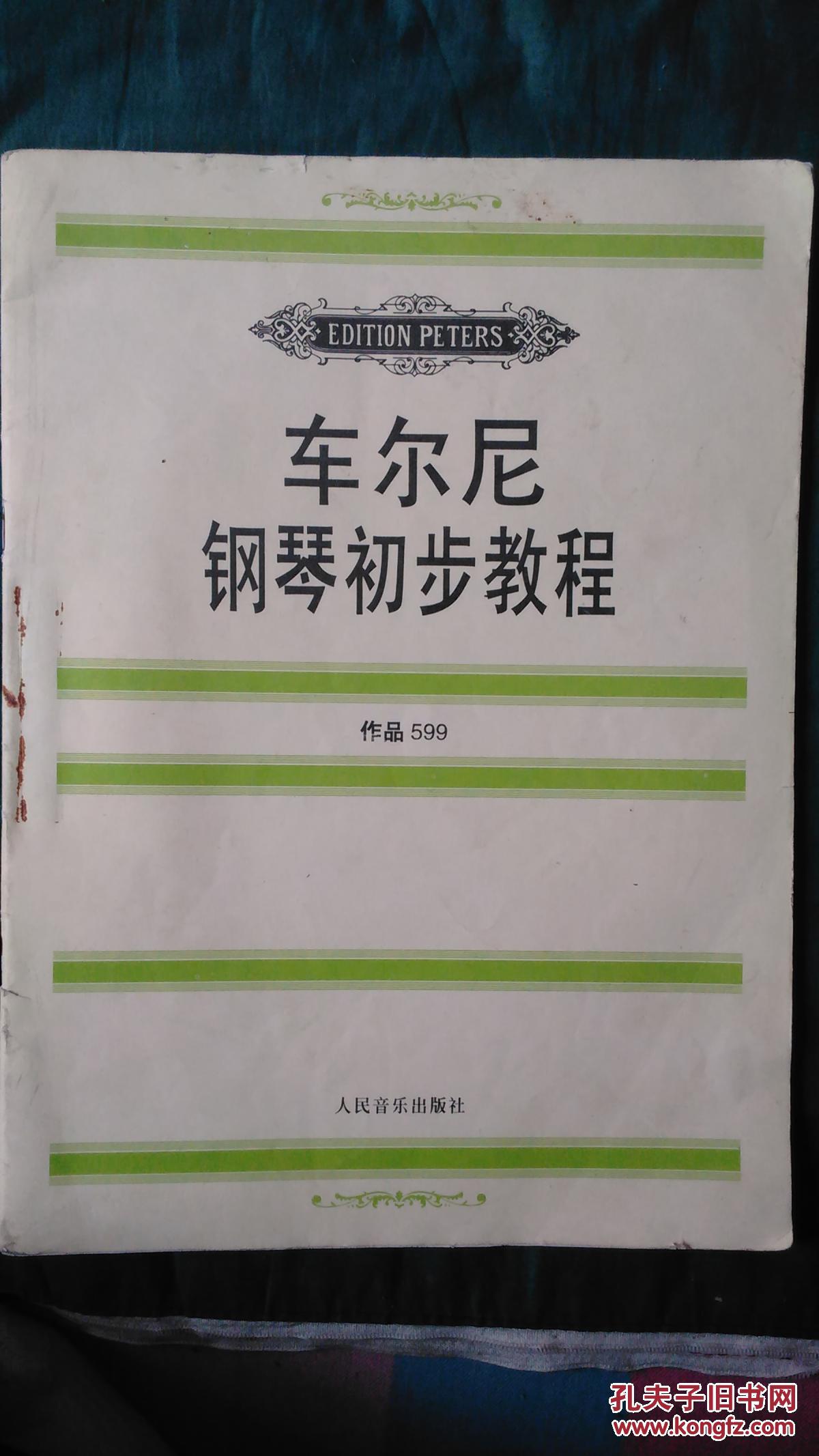 车尔尼钢琴初步教程:作品599