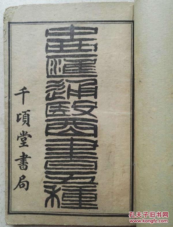 清·光绪三十四年(1908年)石印线装书【中医匯通医经精义】二册一套全