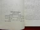 世界儿童文学名著宝库——池塘里的水妖精/1993年一版一印（插图本）