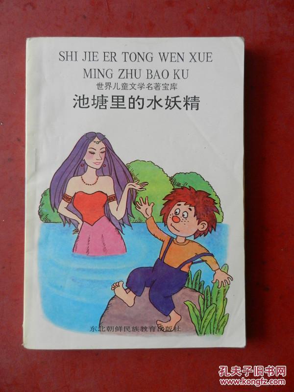 世界儿童文学名著宝库——池塘里的水妖精/1993年一版一印（插图本）
