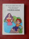 世界儿童文学名著宝库——池塘里的水妖精/1993年一版一印（插图本）
